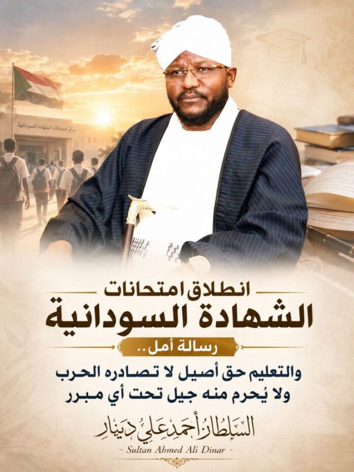 سلطان دارفور أحمد علي دينار: انطلاق امتحانات الشهادة رسالة أمل تؤكد أن التعليم أقوى من الحرب