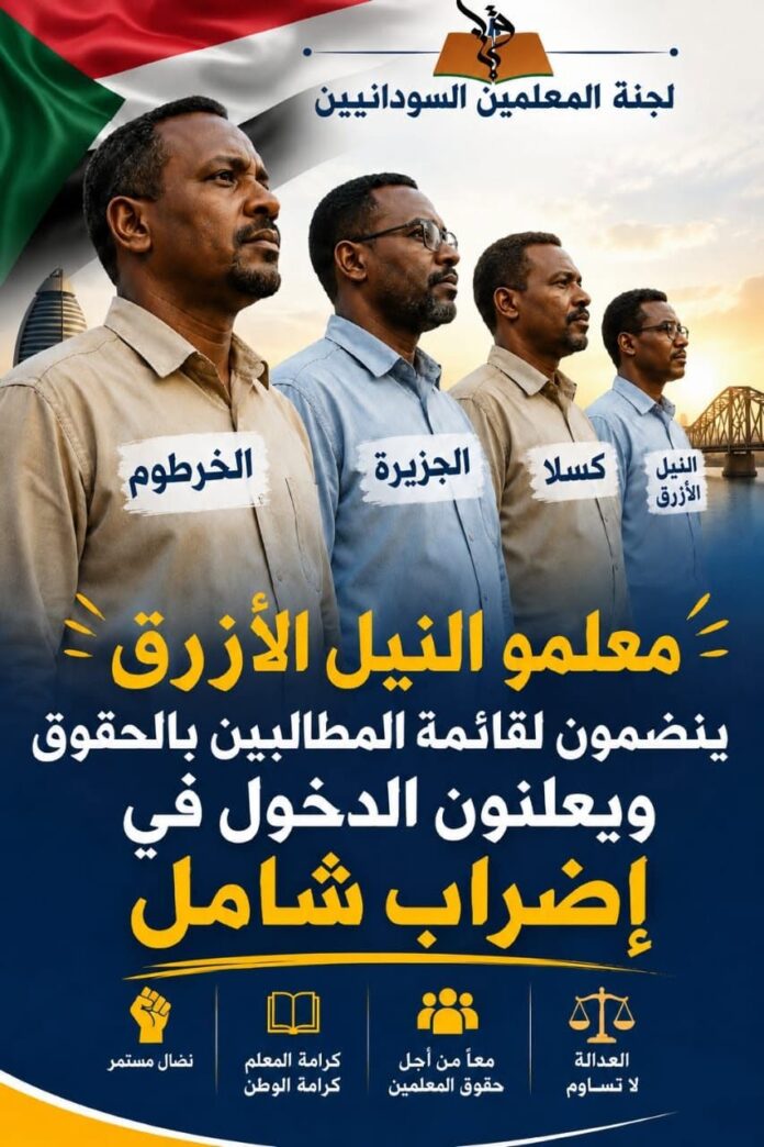 معلمو النيل الأزرق يعلنون إضراباً شاملاً ومفتوحاً للمطالبة بتحسين الأجور وصرف المتأخرات وتنفيذ الترقيات