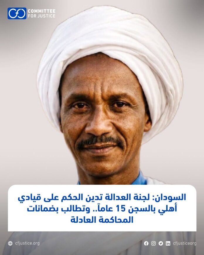  لجنة العدالة تدين الحكم على قيادي أهلي بالسجن 15 عاماً.. وتطالب بضمانات المحاكمة العادلة