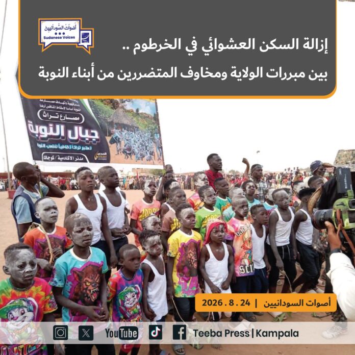 إزالة السكن العشوائي في الخرطوم.. بين مبررات الولاية ومخاوف المتضررين من أبناء النوبة