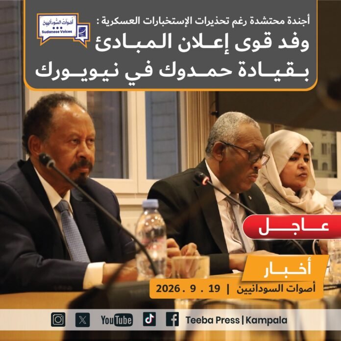 أجندة محتشدة رغم تحذيرات الاستخبارات العسكرية.. وفد قوى إعلان المبادئ بقيادة حمدوك يصل نيويورك