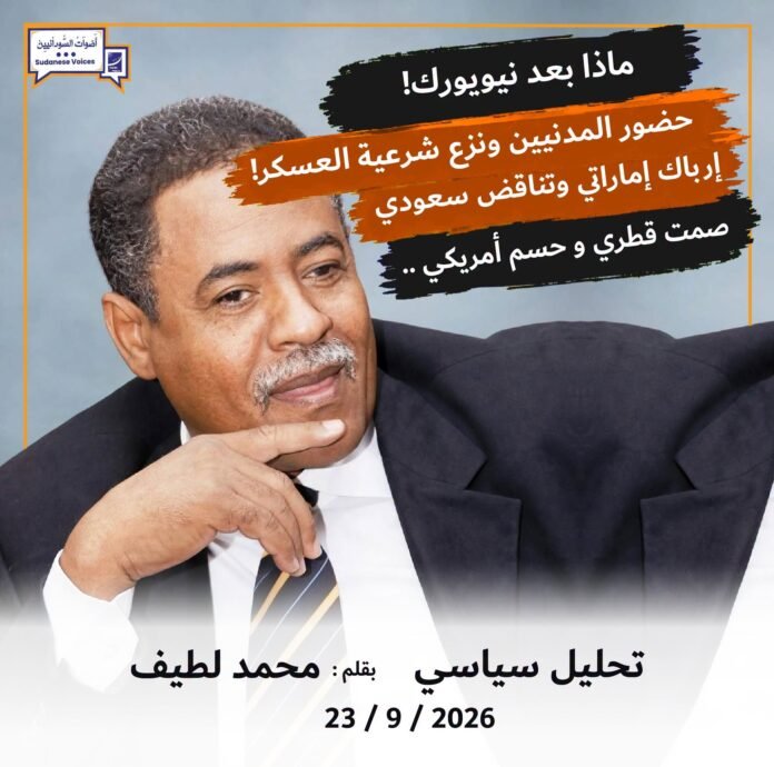 ماذا بعد نيويورك : حضور مدني ونزع شرعية العسكر ! إرباك إماراتي وتناقض سعودي .. صمت قطري وحسم امريكي !