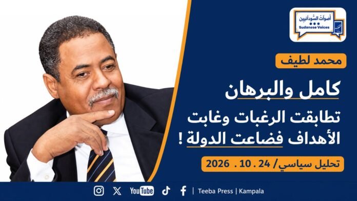 857390656_4412352339019775_3533444199516784208_n كامل والبرهان :تطابقت الرغبات وغابت الأهداف فضاعت الدولة !