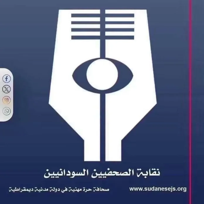 بالإجماع: الاتحاد الدولي للصحفيين يوافق على انضمام نقابة الصحفيين السودانيين كعضو كامل العضوية