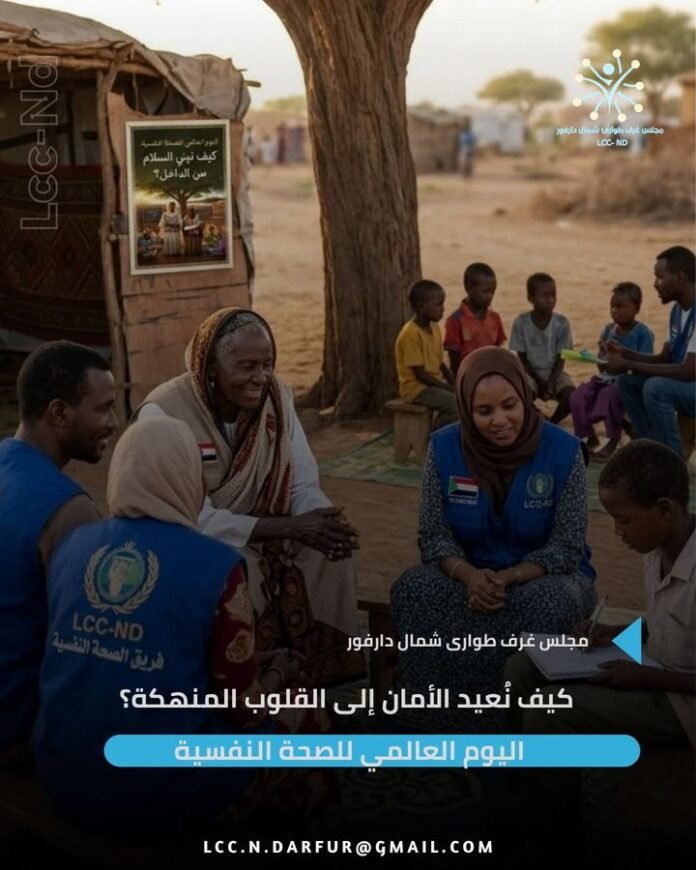 مجلس غرف طوارئ شمال دارفور في اليوم العالمي للصحة النفسية: الحرب لا تكسر البيوت فقط بل تترك آثاراً في القلوب