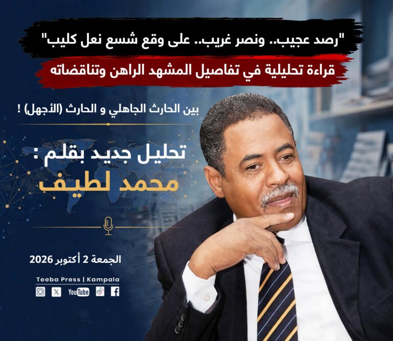 بين الحارث الجاهلي والحارث (الأجهل ) ! رصد عجيب .. ونصر غريب .. على وقع شِسع نعل كليب ! - تحليل سياسي ل محمد لطيف