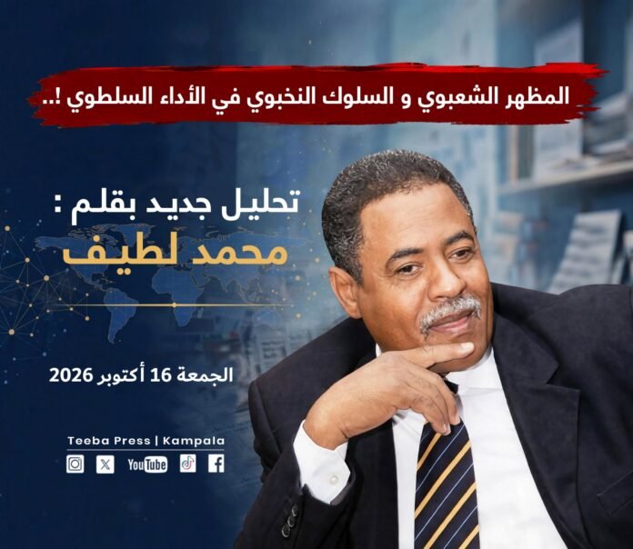 المظهر الشعبوي و السلوك النخبوي في الأداء السلطوي ..!