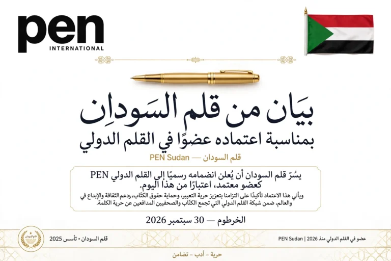 تاريخي.. قلم السودان ينضم رسميا إلى منظمة القلم الدولية PEN International