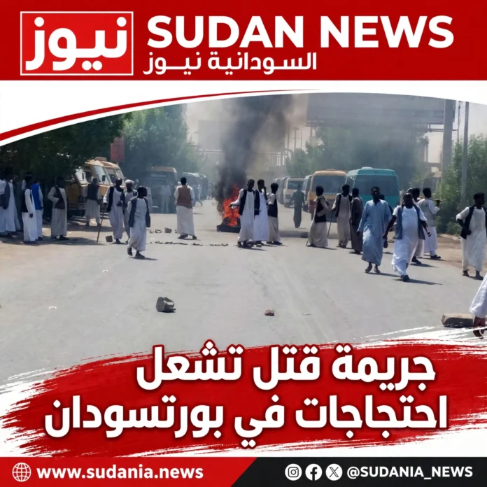 عاجل بورتسودان: احتجاجات شعبية تطالب بالقصاص بعد جريمة قتل بشعة