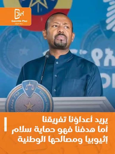images-1 أبي أحمد للشرطة الإثيوبية: أعداؤنا يريدون تفريقنا وهدفنا حماية سلام إثيوبيا ووحدتها